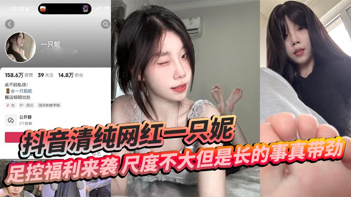 抖音清纯网红一只妮足控福利来袭尺度不大但是长的事.真带劲封面