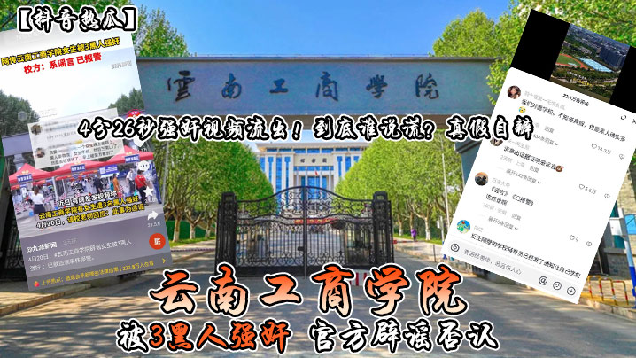 抖音热瓜云南工商学院被3黑人强奸官方辟谣否认4分.26秒强奸视频流出到底谁说谎真假自辨封面