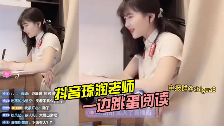抖音琼润老师一边跳蛋阅读一边直播卖货.封面