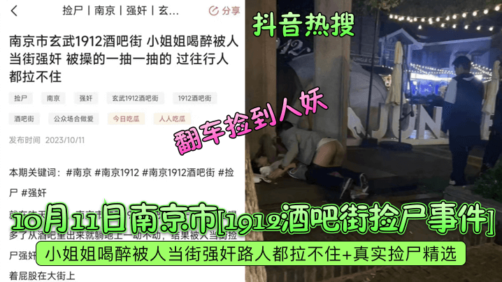 抖音热搜10月11日南京市1912酒吧街捡尸事件.小姐姐喝醉被人当街强奸路人都拉不住真实捡尸精选翻车捡到人妖封面