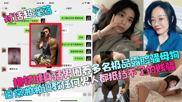 对话超淫荡撸铁健身猛男圈养多名极品露脸骚母狗日常.啪啪调教任何男人都抵挡不了的贱骚封面