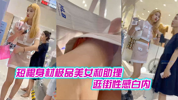 短裙身材极品美女和助理逛街性感白内肉色丝袜印花超.短裙极品美女黑色内内带翅膀封面