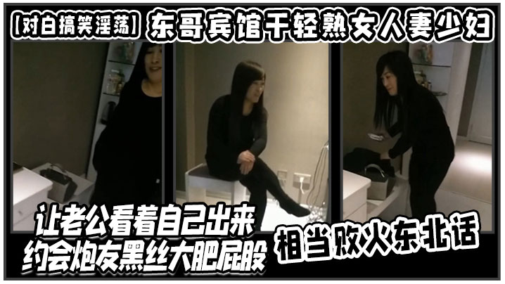 对白搞笑淫荡东哥宾馆干轻熟女人妻少妇店让老公看着.自己出来约会炮友黑丝大肥屁股相当败火东北话封面