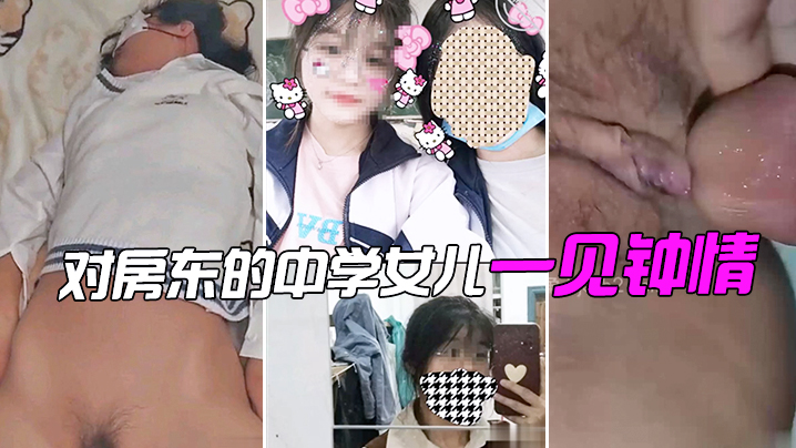 对房东的中学女儿一见钟情偷拍了个视频分享.封面