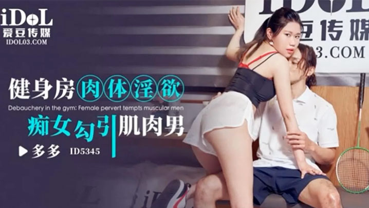 多多健身房肉体淫欲_痴女勾引.肌肉男封面