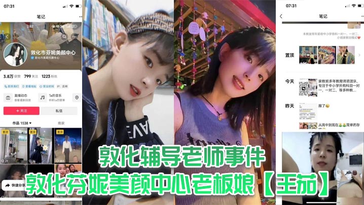 敦化辅导老师事件敦化芬妮美颜.中心老板娘王茄平时既是教书育人的辅导老师又是芬尼美容院的老板然而私下却到处勾引男人私生活相当淫乱封面