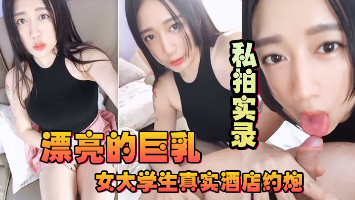 漂亮的巨乳女大学生真实酒店约.炮私拍实录封面