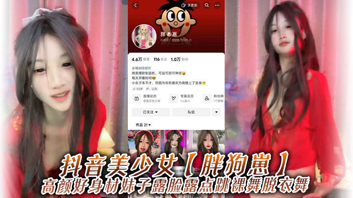 抖音美少女胖狗崽高颜好身材妹.子露脸露点跳裸舞脱衣舞为了碎银几两在观众的指挥下搔首弄姿真是只好鸡封面