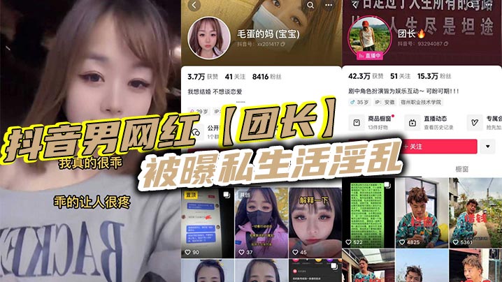 抖音男网红团长被曝私生活淫乱.现任女友实在忍无可忍决定实名曝光封面
