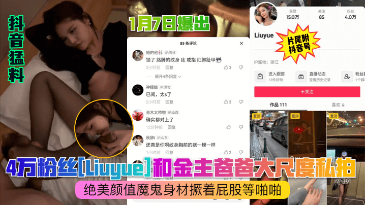 抖音猛料1月7日爆出4万粉丝.Liuyue和金主爸爸大尺度私拍绝美颜值魔鬼身材撅着屁股等啪啪封面