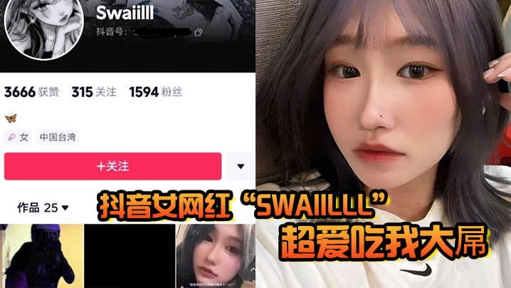 抖音女网红Swaiilll超.爱吃我大屌技术一流十分娴熟露脸胸口纹身实锤封面