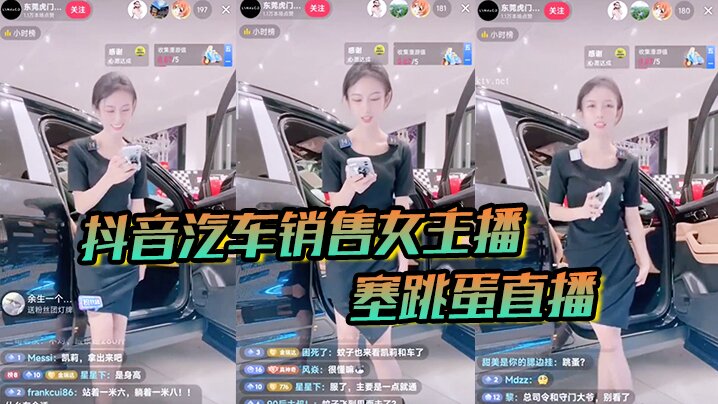 抖音汽车销售女主播塞跳蛋直播.买车送跳蛋吗封面
