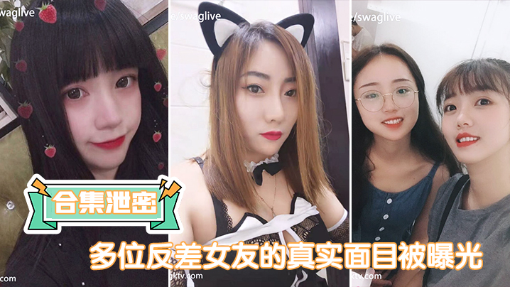 多位反.差女友.的真实面.目被曝光.封面