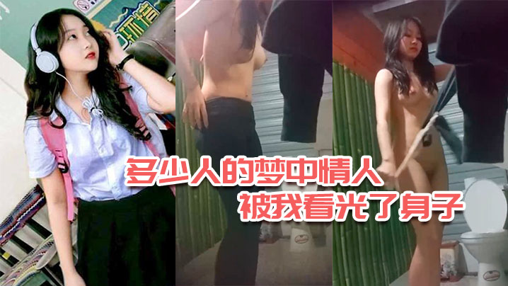 多少人的梦中情人今日被我看光了身子.封面