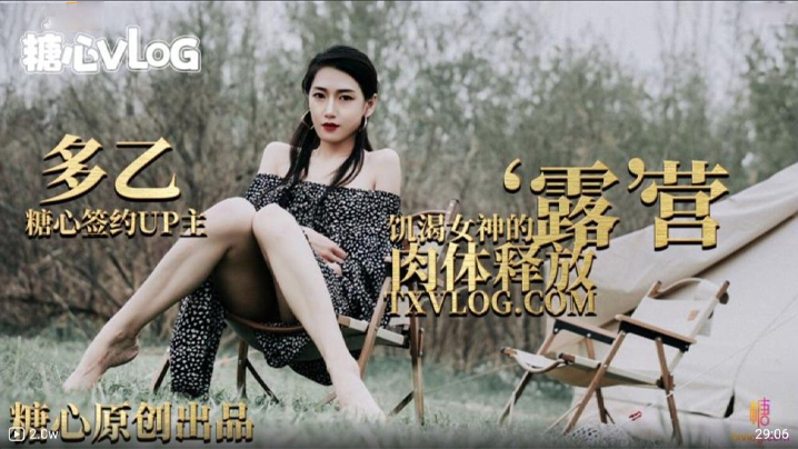 多乙露营奇遇饥渴女神的肉体释放.封面