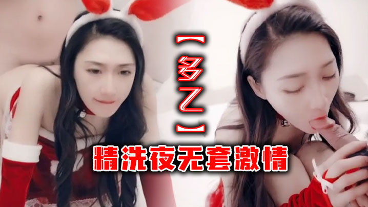 多乙精洗夜无套激情.封面