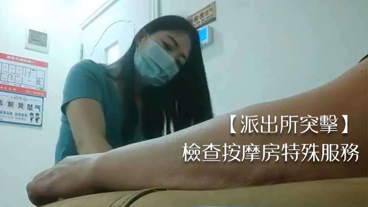 派出所突击检查按摩房特殊服务.封面