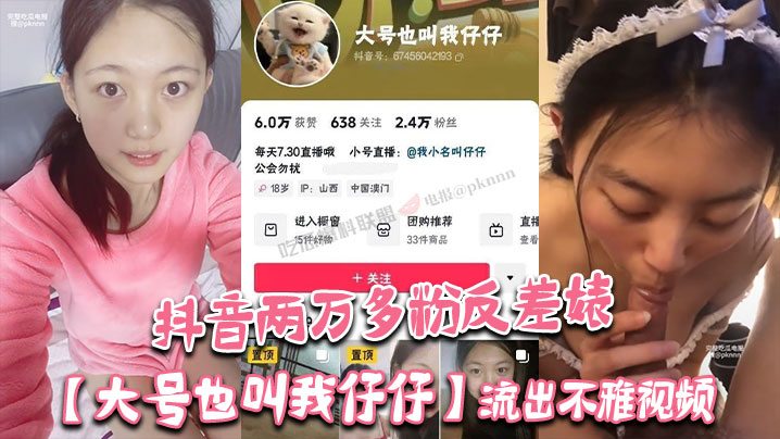 抖音两万多粉反差婊大号也叫我仔仔流出不雅视频长相.清纯可爱没想到被金主各种调教多人群P封面