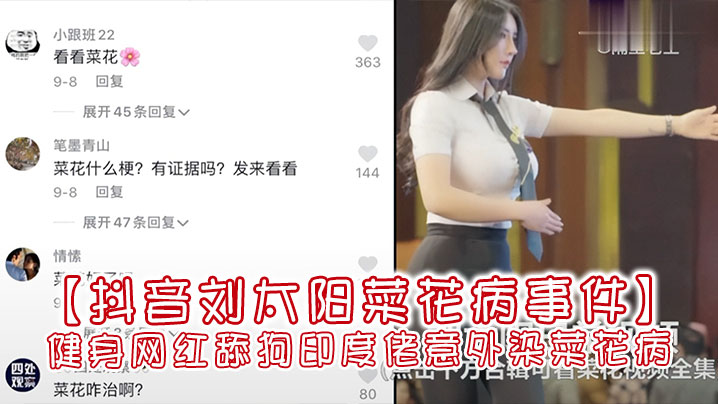 抖音刘太阳菜花病事件抖音大V健身网红舔狗印度佬意.外染菜花病封面