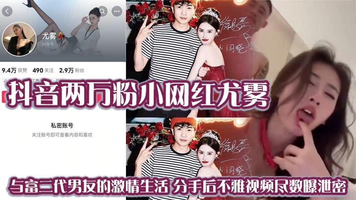 抖音两万粉小网红尤雾与富二代男友的激情生活分手后.不雅视频尽数曝泄密封面