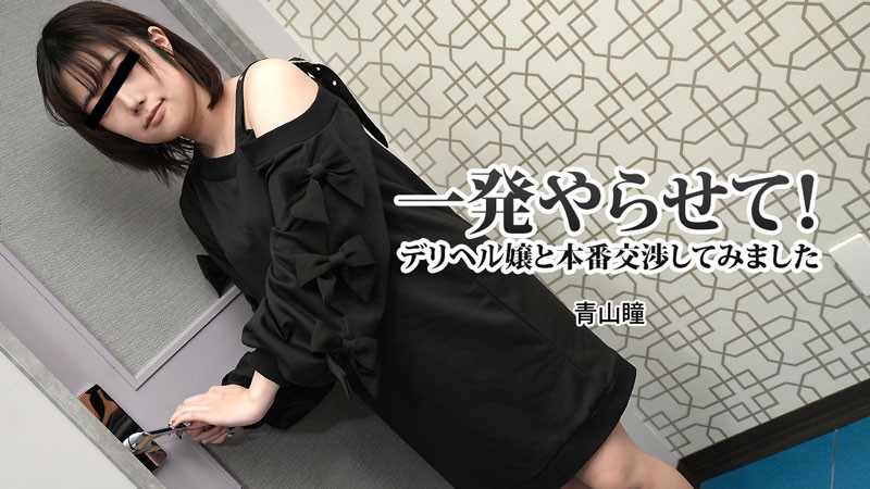 HEYZO-3120-FHD-一発やらせて！デリヘル嬢と本番交渉してみました - 青山瞳封面