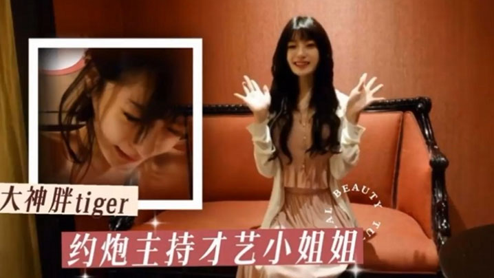胖tiger约炮大神约操才艺主持小姐姐各种姿势乖.巧配合激情爆操封面