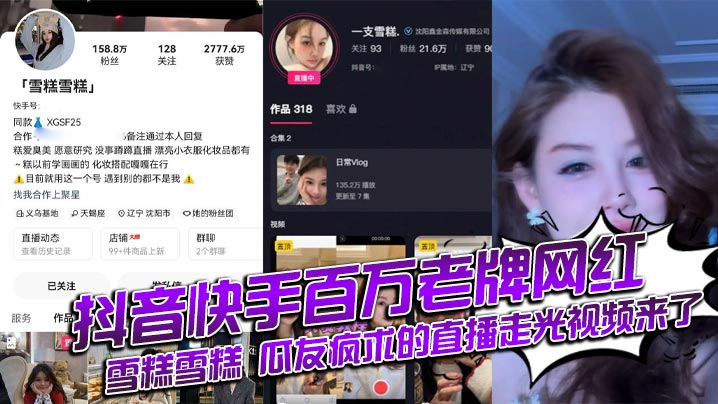 抖音快手百万老牌网红雪糕雪糕瓜友疯求的直播走光视.频来了封面