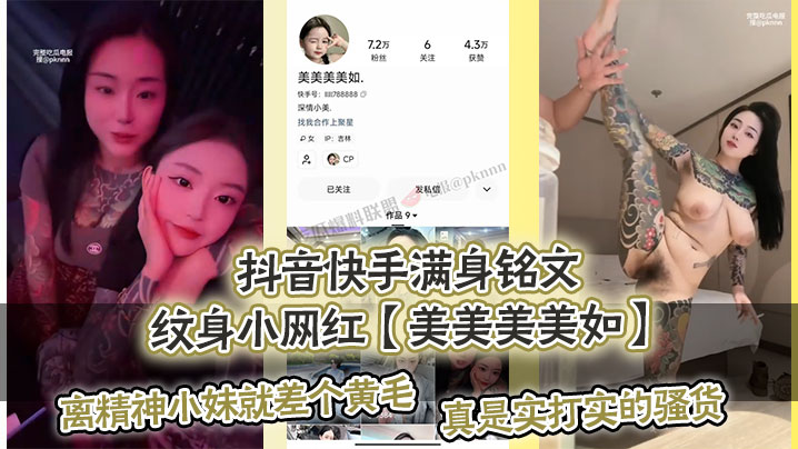 抖音快手满身铭文纹身小网红美美美美如.爆出私拍视.频离精神小妹就差个黄毛真是实打实的骚货封面