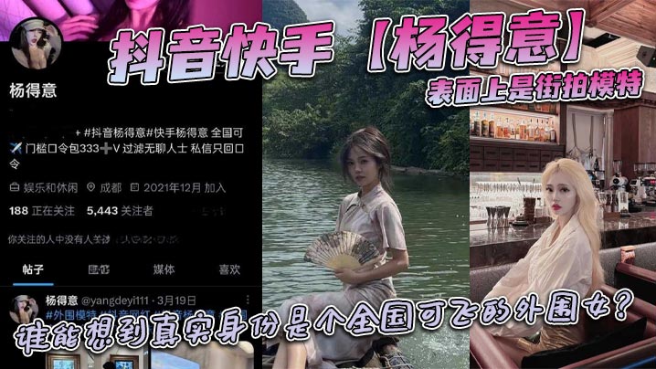 抖音快手杨得意表面上是街拍模特谁能想到真实身份是.个全国可飞的外围女封面