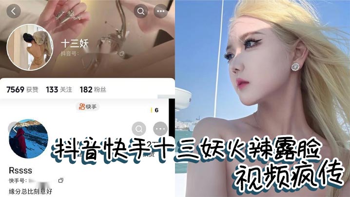 抖音快手十三妖火辣露脸视频疯传云南美女口活炸裂男.友大花臂抢眼封面