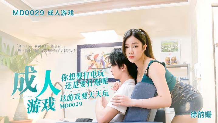 徐韵姗MD-0029.成人游戏边打游戏边打炮封面