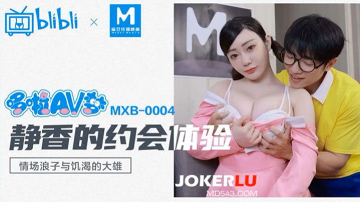 哆啦AV梦静香的约会体验.封面