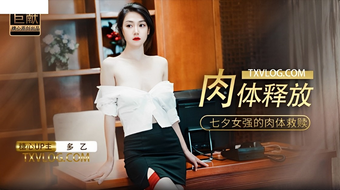 多乙七夕女强的肉体救赎.封面