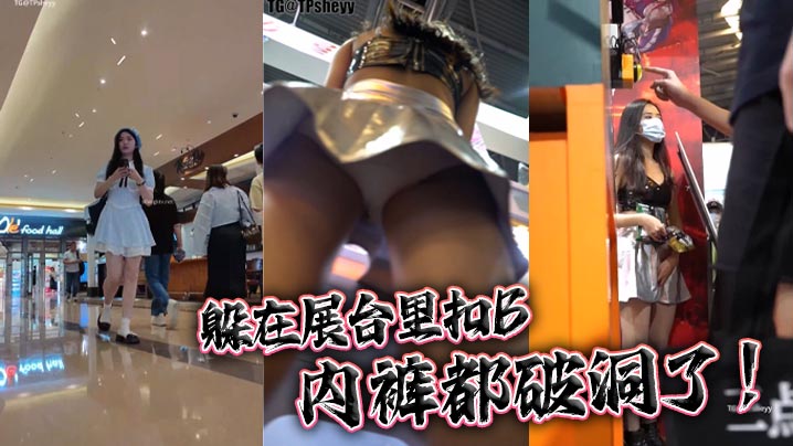 躲在展台里扣B内裤都破洞了.封面