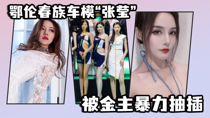 鄂伦春族车模张莹被金主暴力抽.插想出名还得看床上的表现封面
