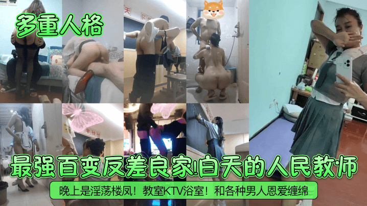 多重人格最强百变反差良家白天.的人民教师晚上是淫荡楼凤教室KTV浴室和各种男人恩爱缠绵封面