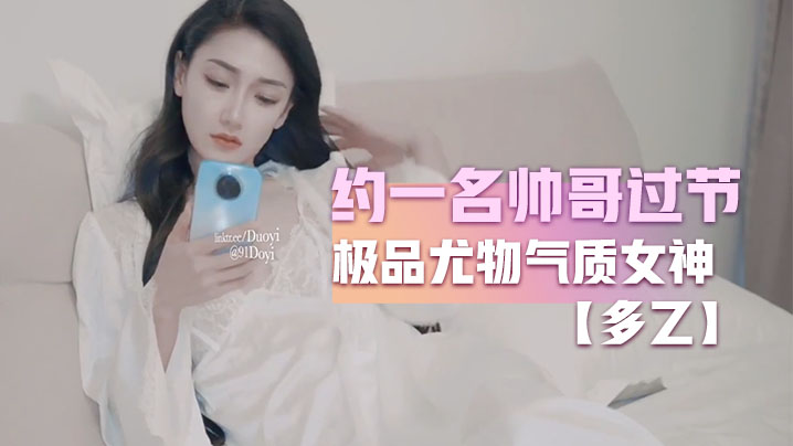 多乙约一名帅哥过节_极品尤物.气质女神_外表清纯靓丽床上风骚封面