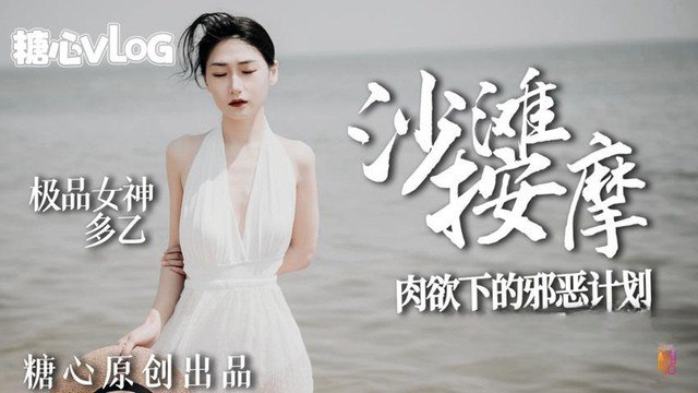 多乙沙滩按摩_极品女神肉欲下.的邪恶计划封面