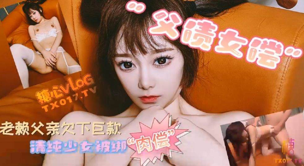 哆彩次元父债女偿_老赖父亲欠.下巨款_可爱女儿被绑肉偿还债封面