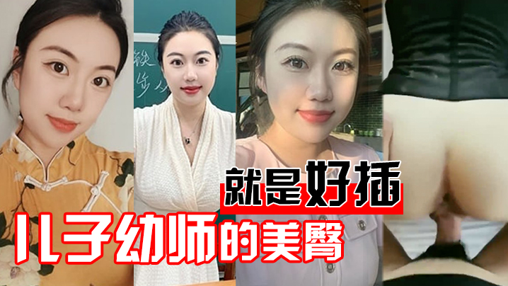儿子幼师美臀就好插.封面