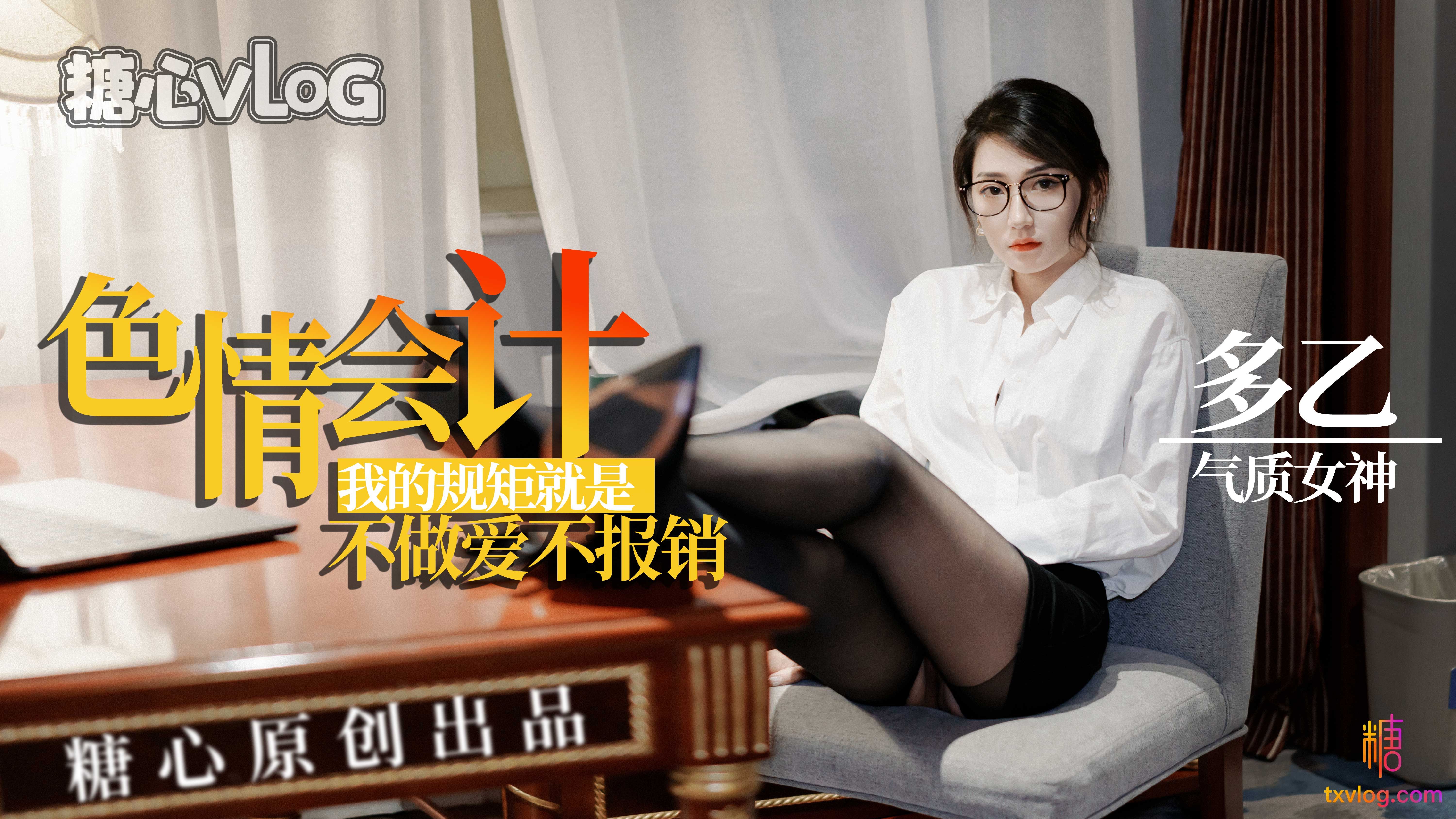 多乙色情会计_我的规矩就是不.做爱不报销封面