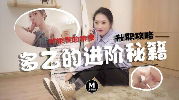 多乙升职攻略_口爆大量浓汁精.液封面