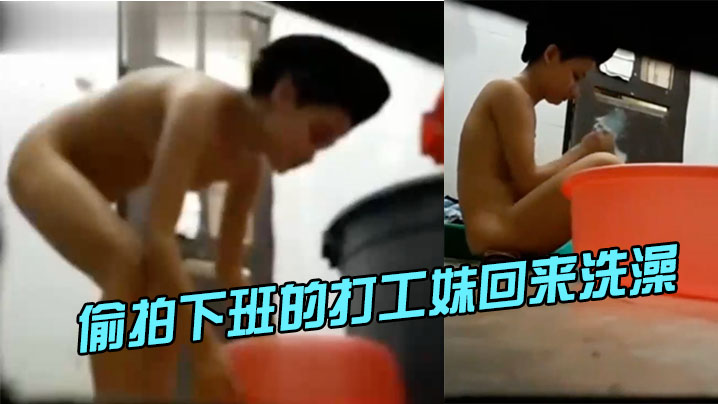 躲在梳妆台下面偷拍下班的打工.妹回来洗澡封面