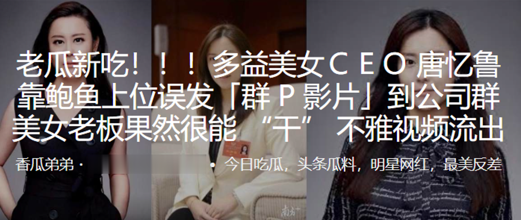 多益美女CEＯ唐忆鲁靠鲍鱼上.位误发群P影片到公司群美女老板果然很能干不雅视频流出封面