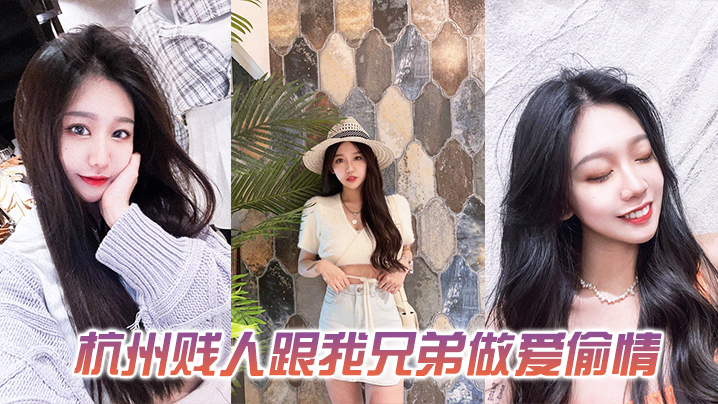 发一下这个杭州贱人跟我兄弟做.爱偷情的视频封面
