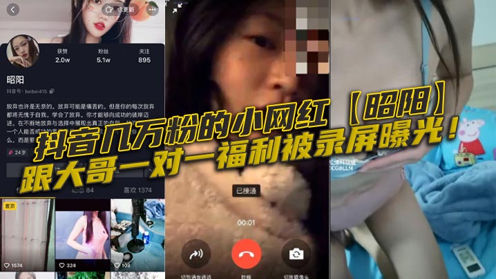 抖音几万粉的小网红昭阳跟大哥.一对一福利被录屏曝光封面