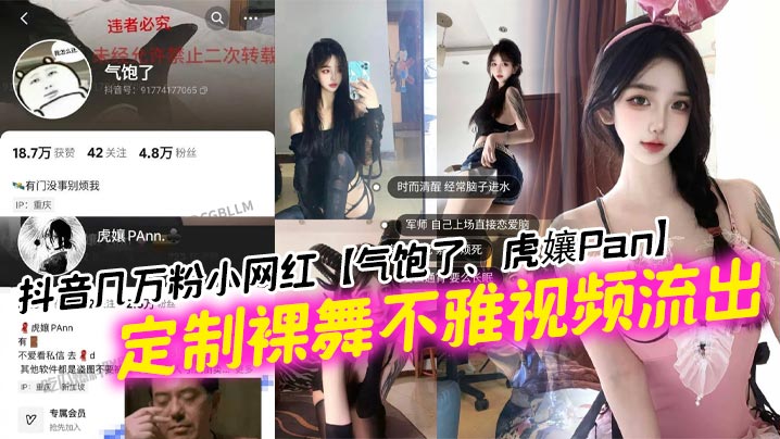 抖音几万粉小网红气饱了虎孃P.an定制裸舞不雅视频流出这纹身不妥妥的石锤标记吗封面