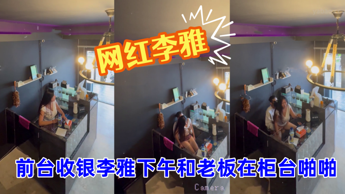 抖音巨乳网红李雅_最新_监控.偷拍_前台收银李雅下午和老板在柜台啪啪啪封面