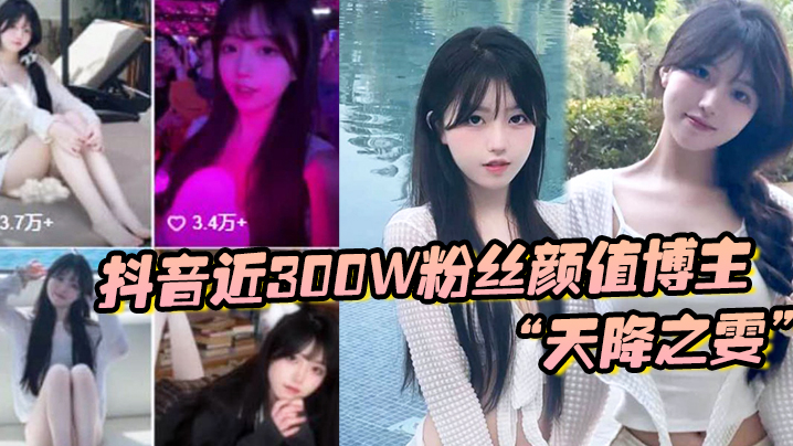 抖音近300W粉丝颜值博主天.降之雯与我啪啪自拍前后夹击疯狂爆操封面