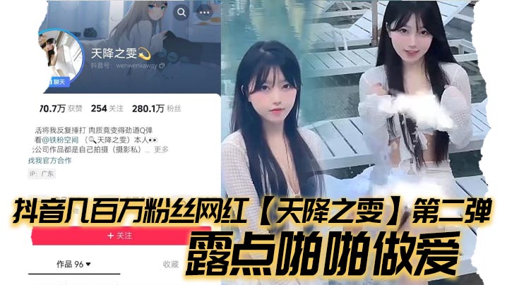 抖音几百万粉丝网红天降之雯第.二弹露点啪啪做爱嫩妹反差婊美女封面